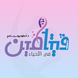 فيتامين في الأحياء د. انطونيوس