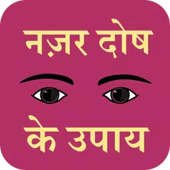 Nazar dosh ke upay