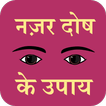 Nazar dosh ke upay