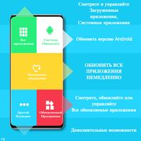 Быстрое Обновление Приложений постер