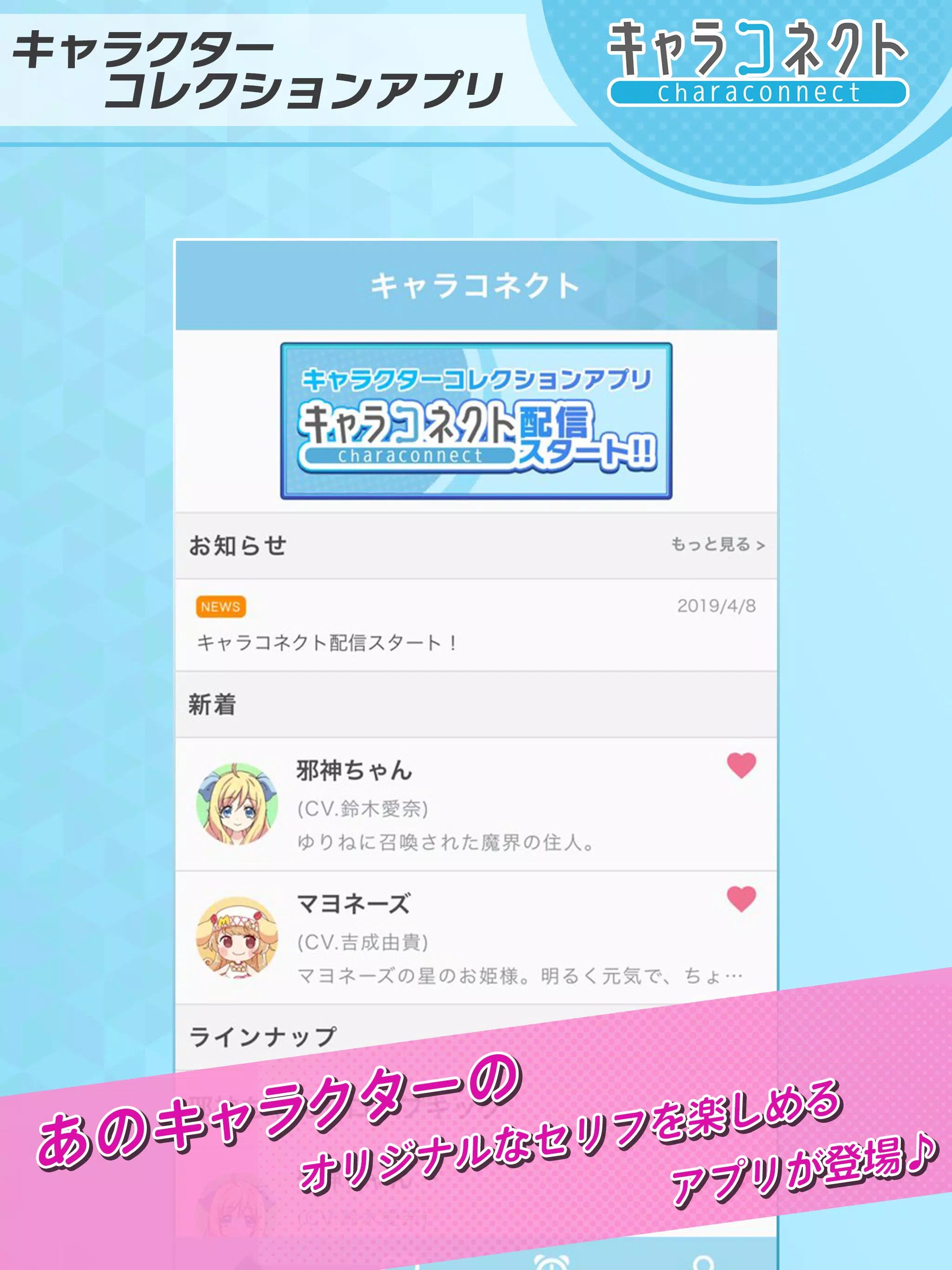 キャラコネクト 有名アニメキャラのオリジナルボイスが楽しめるアプリ For Android Apk Download