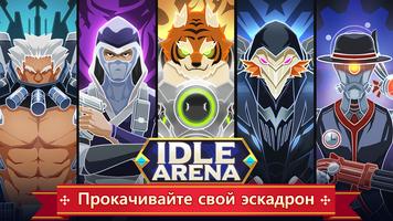 Idle Arena постер