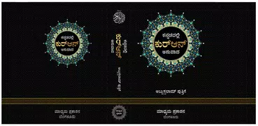 Quran in Kannada