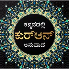 Quran in Kannada アプリダウンロード