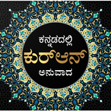 Quran in Kannada 아이콘