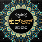 Quran in Kannada آئیکن