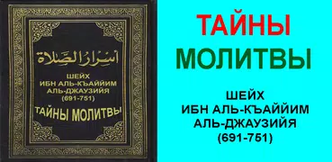 ТАЙНЫ МОЛИТВЫ - ИБН АЛЬ-КАЙЙИМ