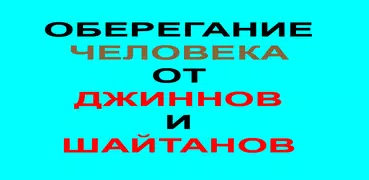 ОБЕРЕГАНИЕ ЧЕЛОВЕКА ОТ ДЖИННОВ