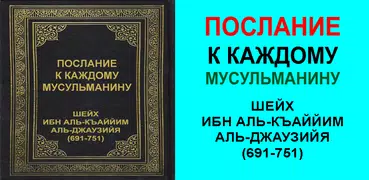 ПОСЛАНИЕ МУСУЛЬМАНАМ ИБН КАЙИМ