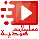 مسلسلات هنديه