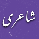 Urdu Poetry اردو شاعری-APK
