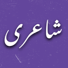 Urdu Poetry اردو شاعری icon