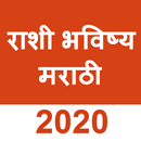 Daily Rashi Bhavishya in Marathi 2020(राशी भविष्य) APK