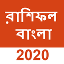 Aaj ka Rashifal 2020 Bangla (র APK