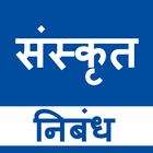 Sanskrit Essays icône