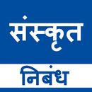 Sanskrit Essays APK