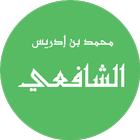 الإمام الشافعي ikona