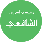 الإمام الشافعي icône