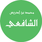 ikon الإمام الشافعي