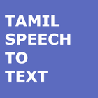 Tamil Speech To Text Convertor icône