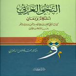 النحو العربي أحكام ومعان