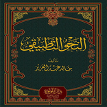 النحو التطبيقي - خالد عبد الرح