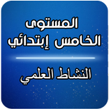 الخامس ابتدائي- النشاط العلمي