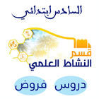 النشاط العلمي المستوى السادس ابتدائي icon