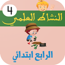 النشاط العلمي الرابع ابتدائي APK