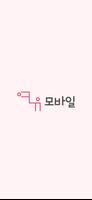 여유모바일 Plakat