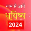 Naam Se Jane Bhavishya 2024 图标