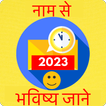 ”Naam Se Jane Bhavishya 2023