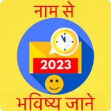 Naam Se Jane Bhavishya 2023 圖標