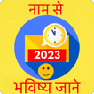 Naam Se Jane Bhavishya 2024