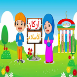 تعليم أركان الإسلام للأطفال