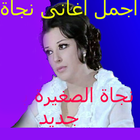 اجمل اغاني نجاة الصغيرة بدون نترنت 2020 روعة icono