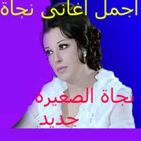 اجمل اغاني نجاة الصغيرة بدون نترنت 2020 روعة Poster