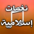 نغمات رنين اسلامية عالية الصوت