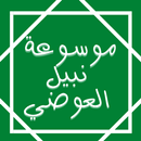 مكتبة نبيل العوضي APK