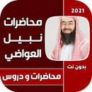 اروع محاضرات نبيل العوضي APK