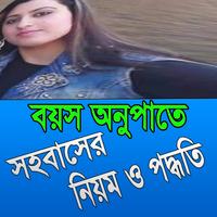 বয়স অনুপাতে সহবাসের নিয়ম ও প पोस्टर