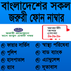 জরুরী ফোন নাম্বার / Emergency Telephone Number icône