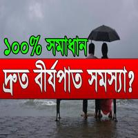 দ্রুত বীর্যপাত সমস্যা? নিয়ে নিন ১০০% সমাধান पोस्टर