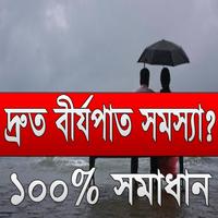 দ্রুত বীর্যপাত সমস্যা? নিয়ে নিন ১০০% সমাধান تصوير الشاشة 1