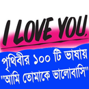 ১০০ টি ভাষায় "আমি তোমাকে ভালোব APK