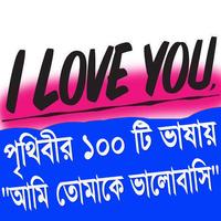 ১০০ টি ভাষায় "আমি তোমাকে ভালোব Affiche