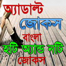 বাংলা হটি অ্যান্ড নটি জোকস APK