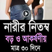 সুন্দর ও সুঘঠিত নিতম্ব বানানোর ফর্মুলা capture d'écran 1