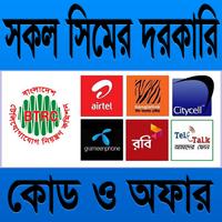 সকল সিমের দরকারি কোড ও অফার ২০১৯ Affiche