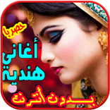 أغاني هندية بدون أنترنيت 2019